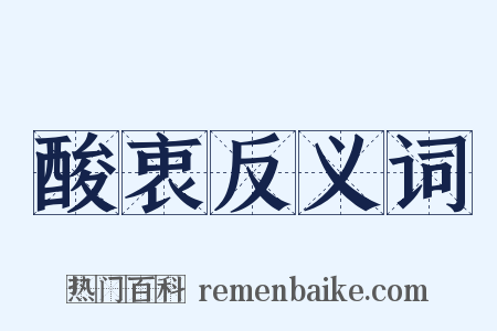 酸衷反义词是什么意思的图片